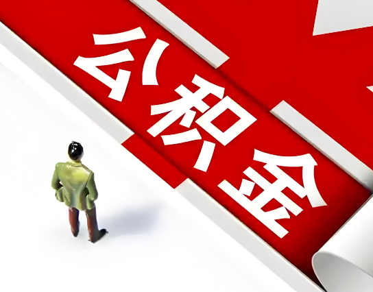 齐齐哈尔公积金代办的最简单的三个步骤你知道不?