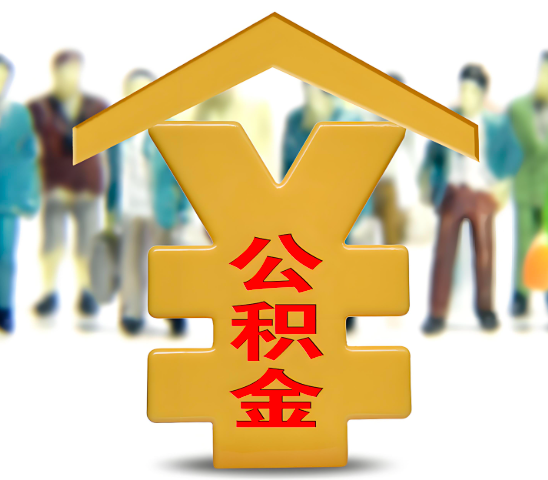 齐齐哈尔代办公积金为什么会选择我-给你3个理由。