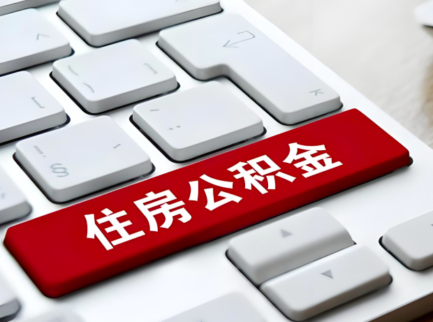 齐齐哈尔大额公积金代办服务主要有几个情况。